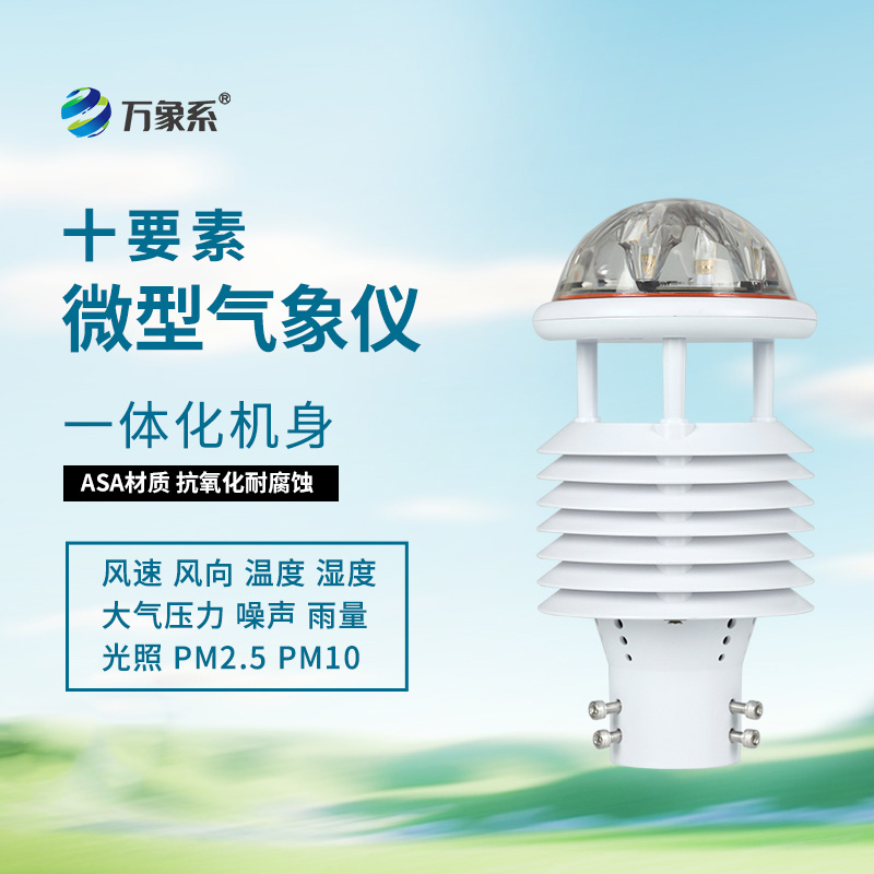 揭秘十要素氣象環境監測傳感器的智能內核！