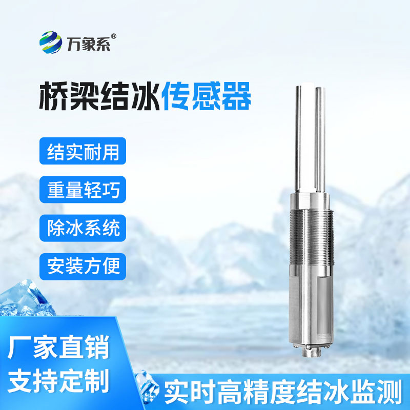 橋梁結(jié)冰傳感器有效降低結(jié)冰引發(fā)事故風(fēng)險(xiǎn)