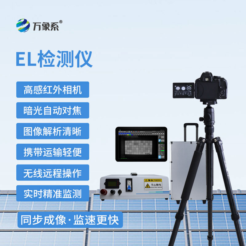 便攜式 EL 檢測儀g