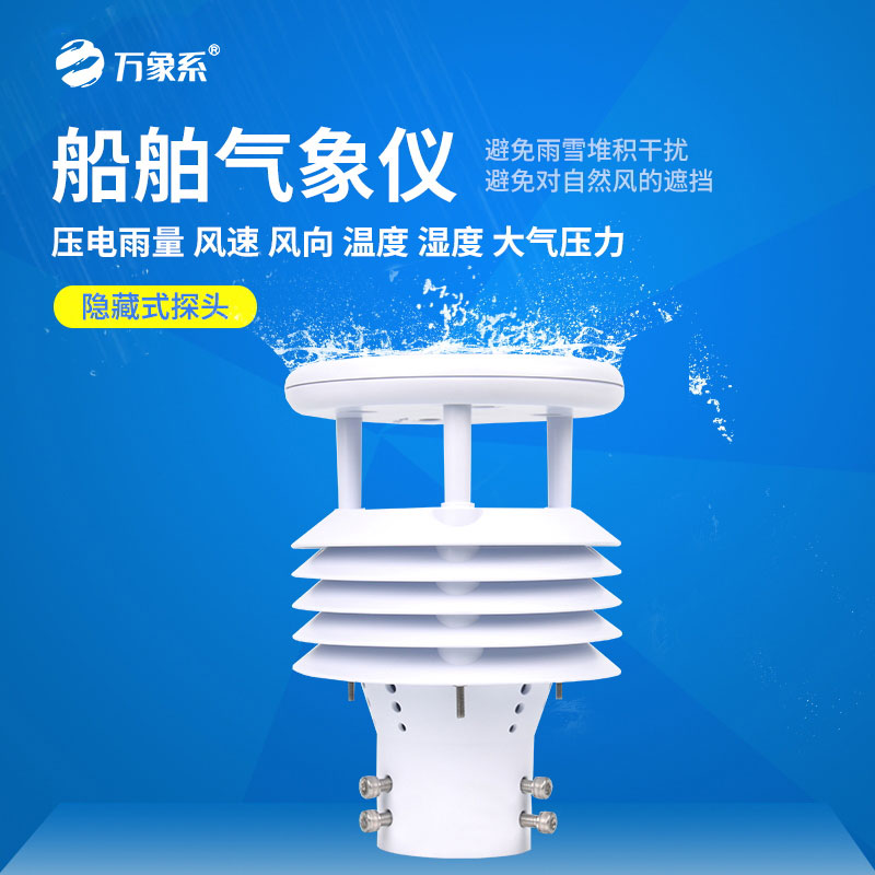 車載船舶氣象儀讓移動(dòng)氣象監(jiān)測更靠譜