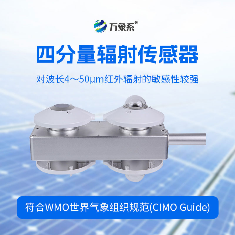 四分量輻射傳感器一款專注于輻射觀測的核心設(shè)備