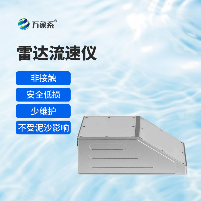 明渠雷達流量計：解鎖明渠水流監測的便捷新方式