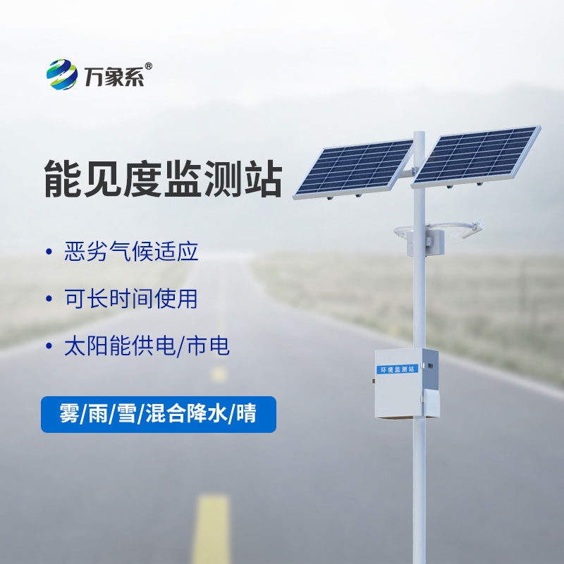 能見度數據秒級更新：公路能見度在線監測站守住安全底線