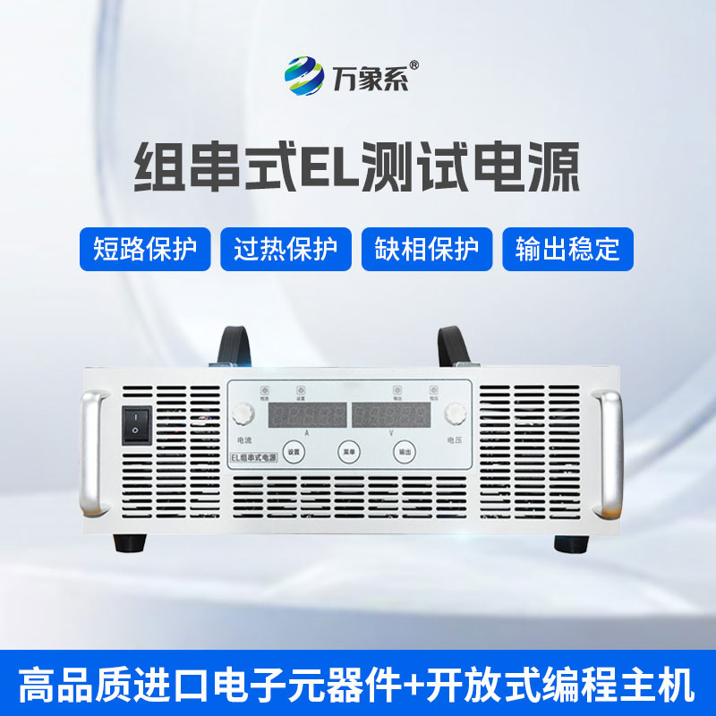 不用逐塊拆檢！組串式EL測試電源讓光伏檢測更高效