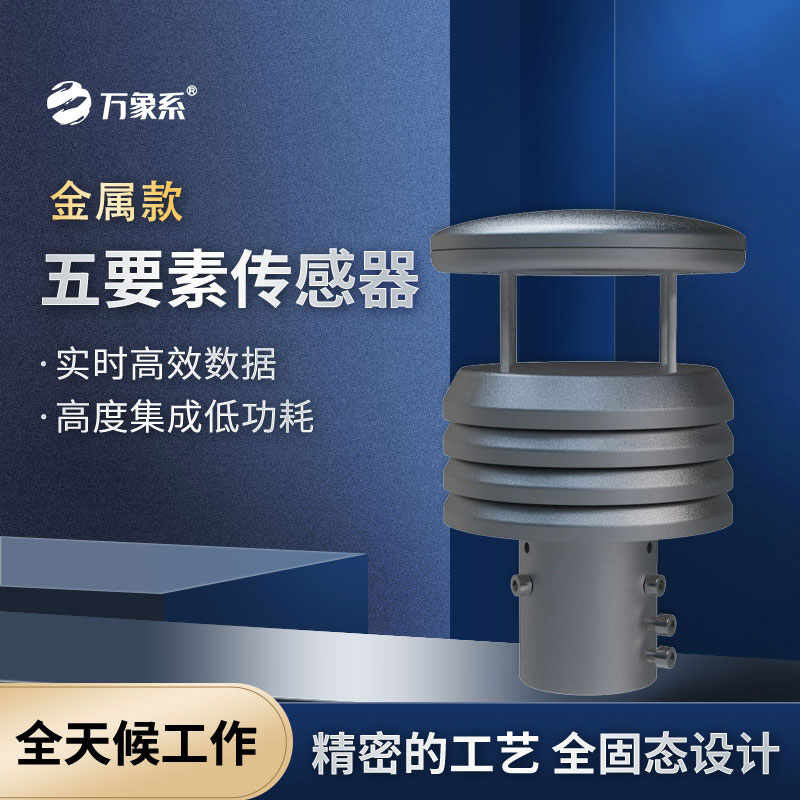 金屬款五要素傳感器：堅固耐用，精準捕捉環境動態