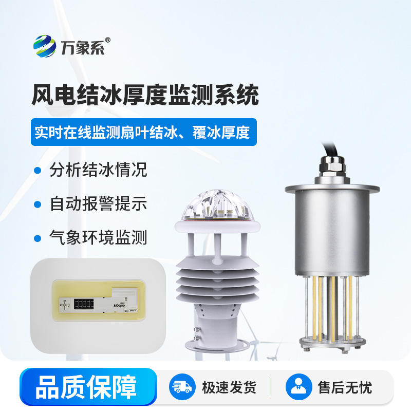 風(fēng)力發(fā)電結(jié)冰監(jiān)測系統(tǒng)：守護(hù)風(fēng)電安全新利器