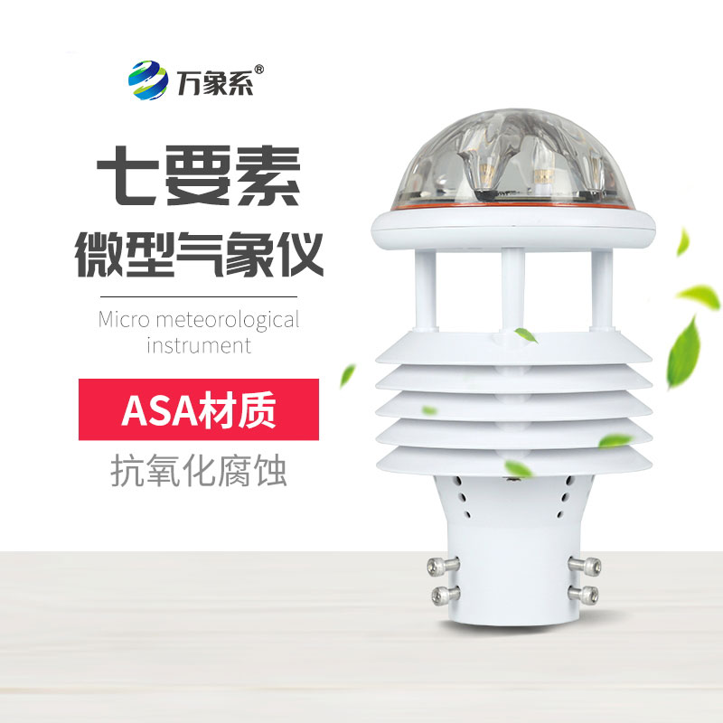 告別設備堆積，七要素氣象傳感器憑高集成實力出圈