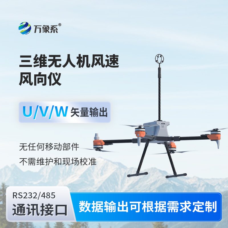 三維無人機風速風向儀
