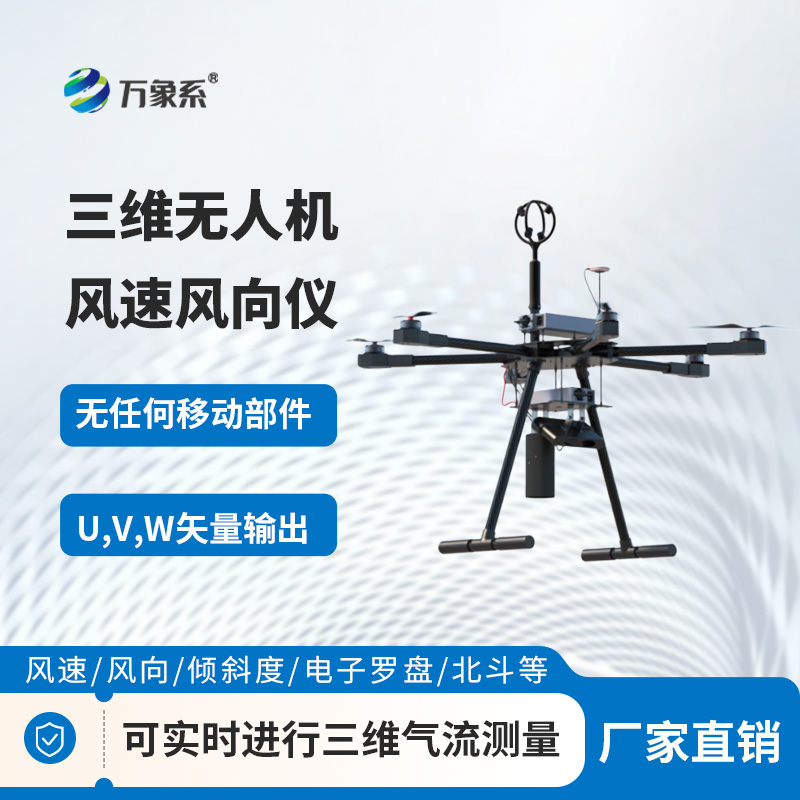 三維無人機(jī)風(fēng)速風(fēng)向儀