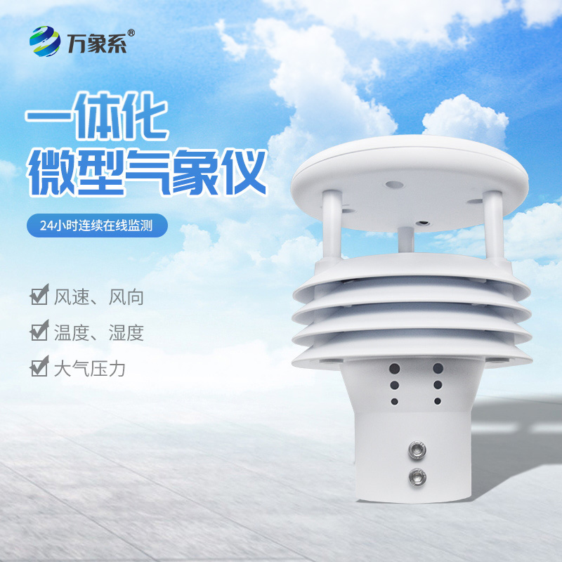 一體化防爆氣象傳感器，安全監測守護各類場景