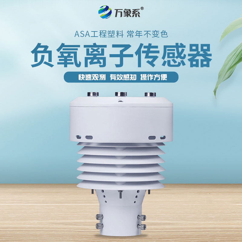 負氧離子傳感器：捕捉清新氣息，守護呼吸健康