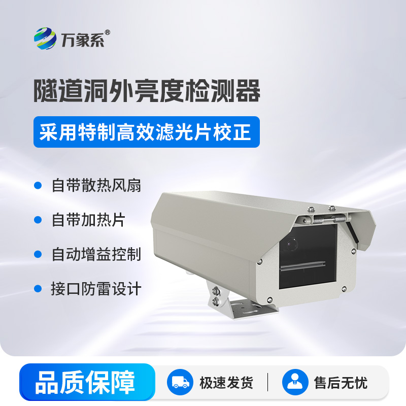 隧道光強檢測儀：智能調控，保障隧道通行安全