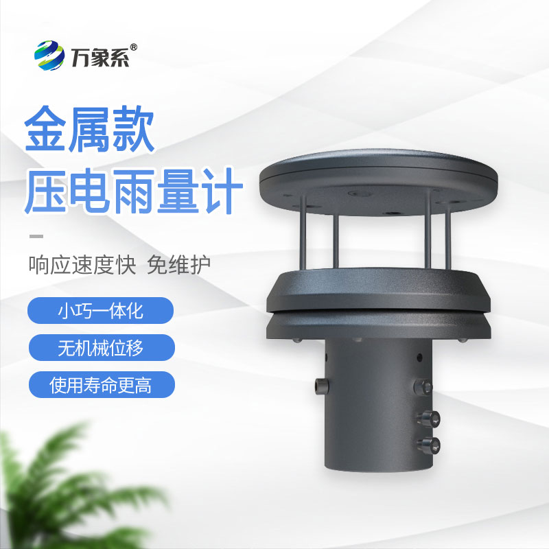 金屬款壓電雨量計(jì)