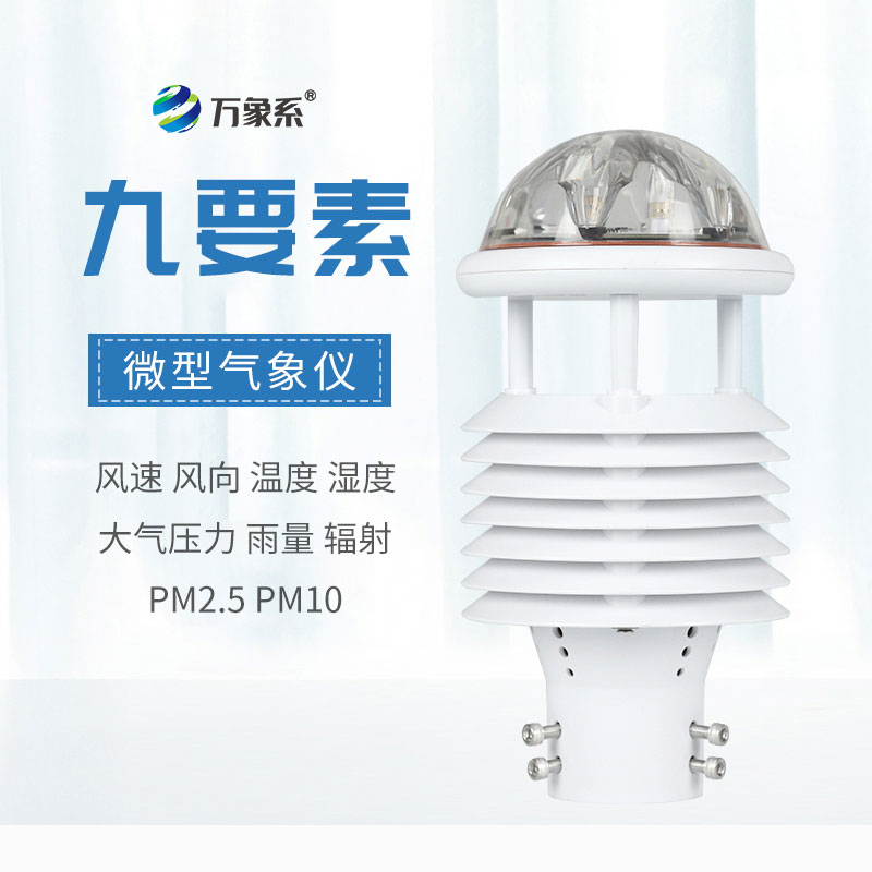 九要素微氣象傳感器