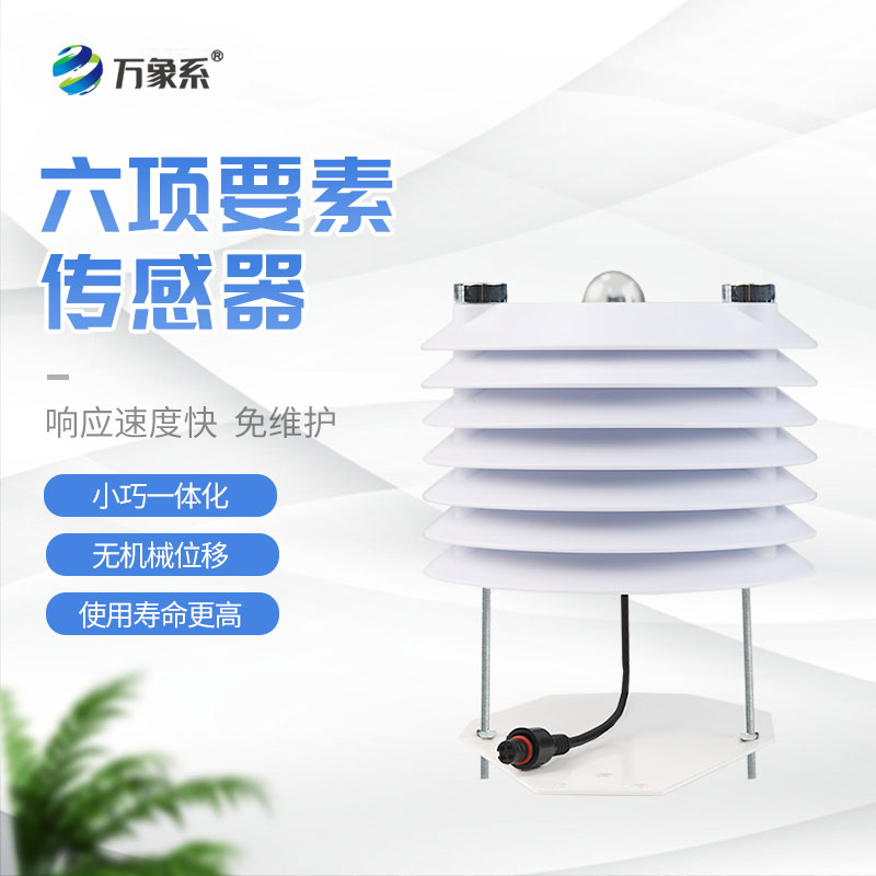 六要素智慧傳感器